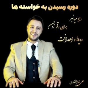 دوره رسیدن به خواسته ها