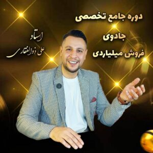 دوره جامع جادوی فروش میلیاردی