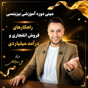 دوره فروش انفجاری و درآمد میلیاردی